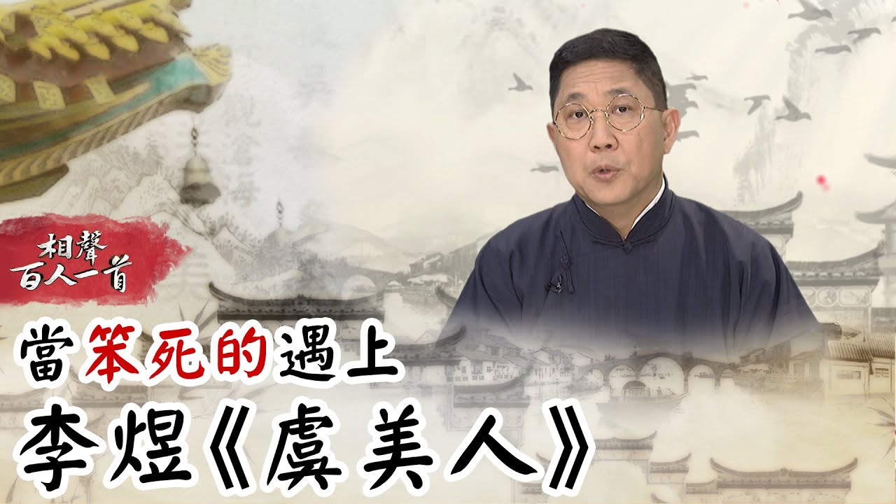 相聲百人一首#67》當「笨死的」遇上李煜《虞美人》｜馮翊綱 梁浩嵐 巫明如