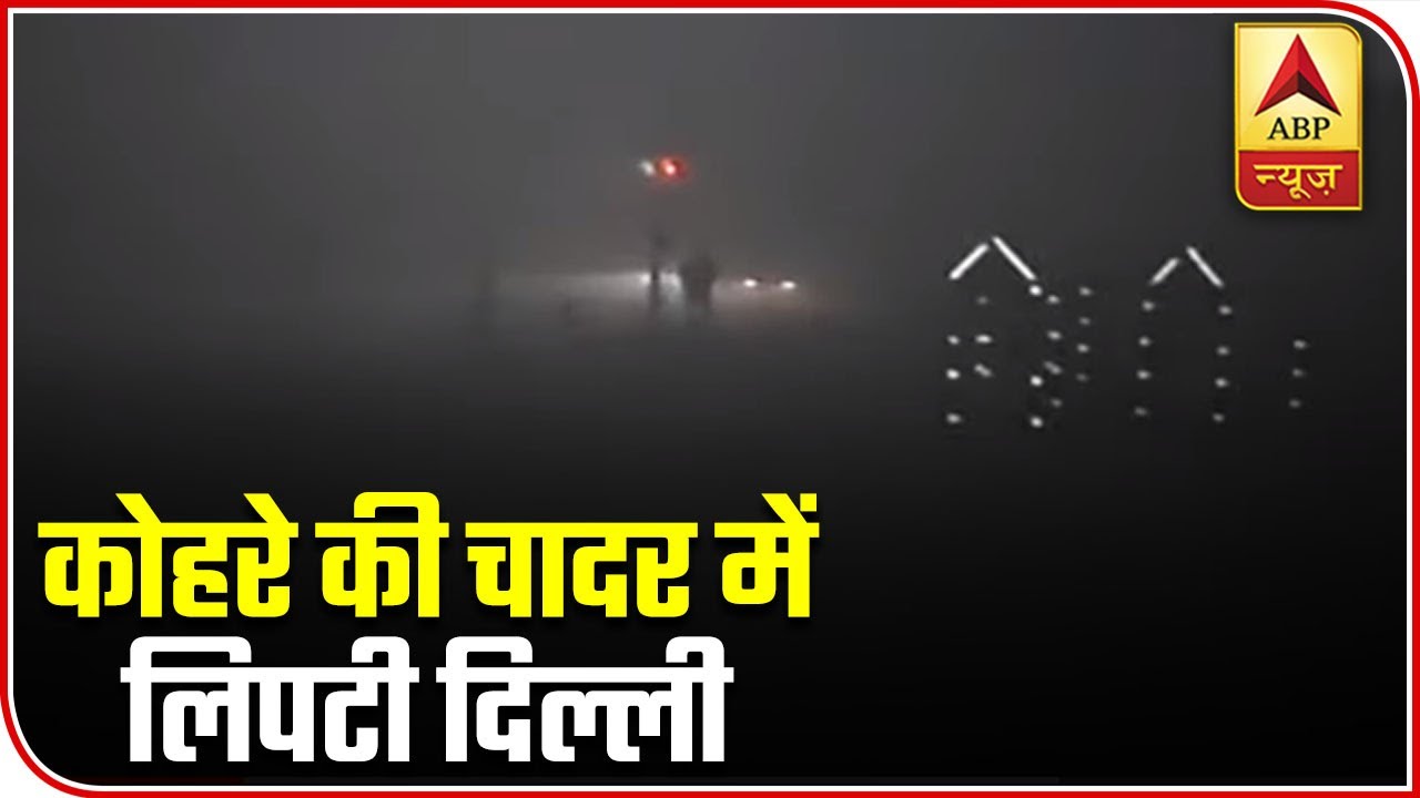 Visibility Drops As Fog Cover Envelops Delhi | ABP News