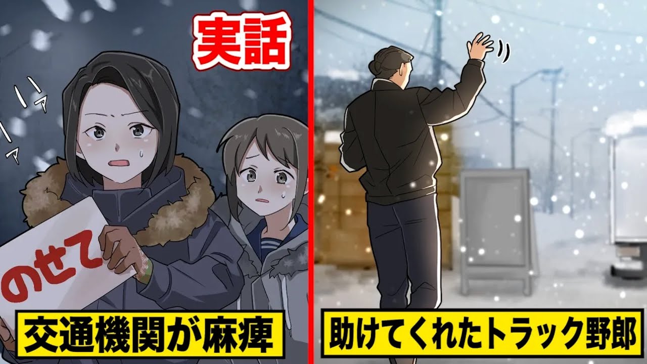 【実話】受験当日   大雪で交通機関が麻痺！助けてくれたトラック野郎…