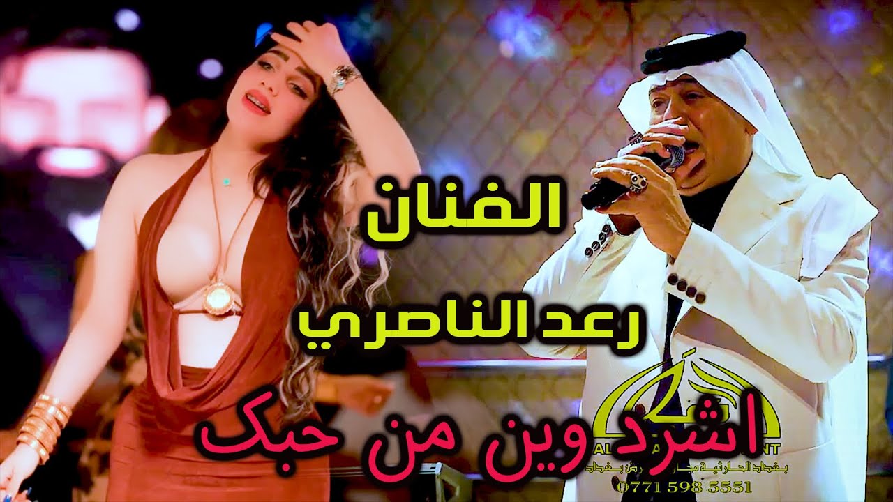 الـفنان الكبير رعـد الناصـري اشردوين من حـبك اجمل سهرات اربـيل