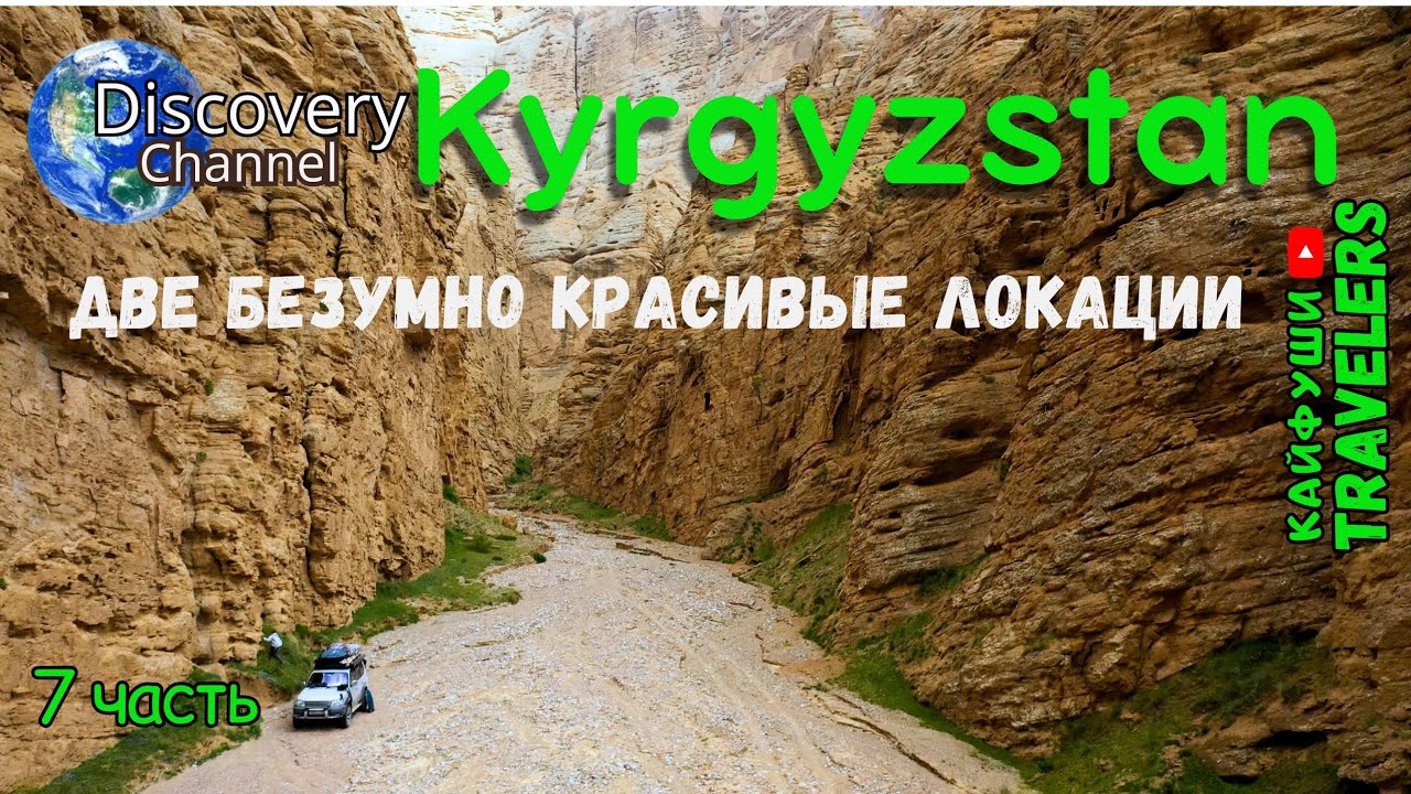Нашли красивейший каньон. Кыргызстан 7 часть нашего путешествия.