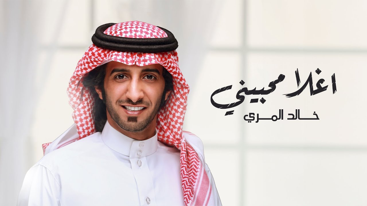 خالد المري العذب - اغلا محبيني (حصرياً) | 2024