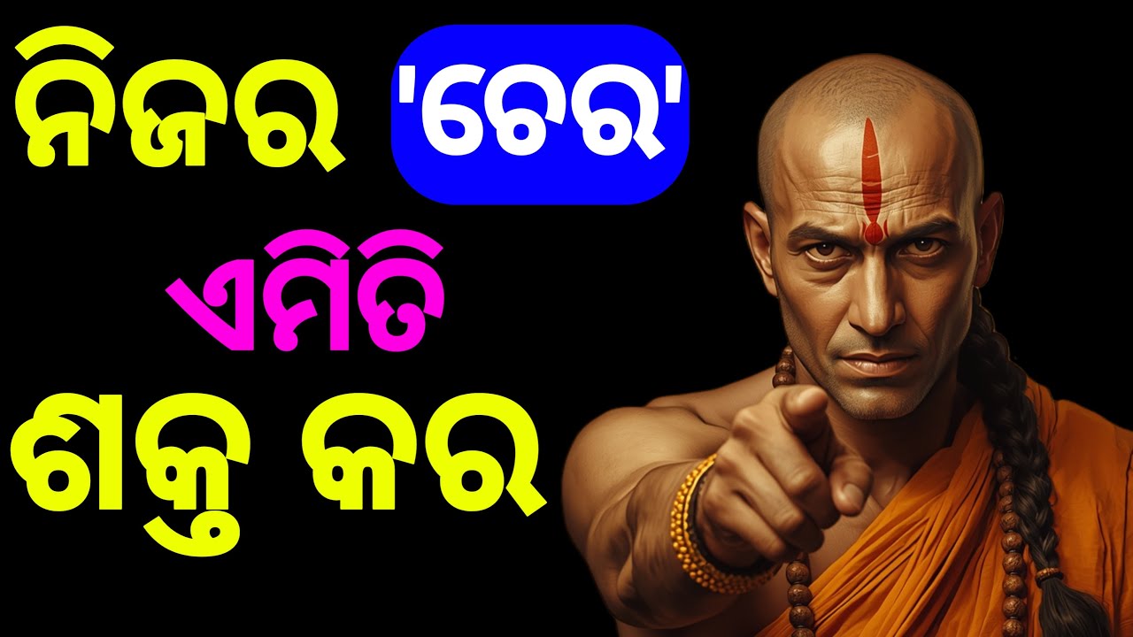ନିଜର 'ଚେର' କିପରି Strong କରିବେ? - Chanakya Niti for Success