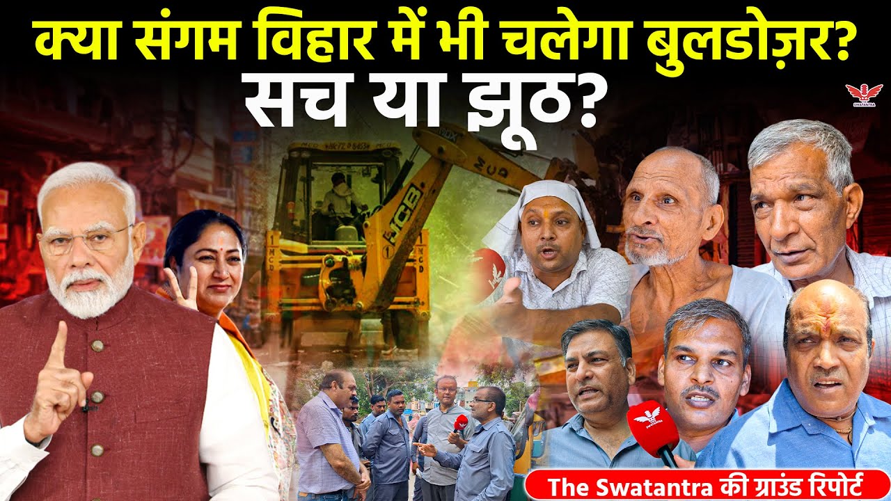 Delhi Demolition:संगम विहार पर बुलडोज़र का साया: सच क्या है?| Sangam Vihar |The Swatantra