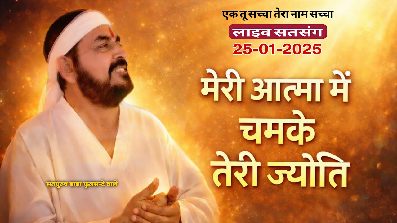 25_01_26_ लाइव सतसंग/ मेरी आत्मा में चमके तेरी ज्योति || एक_तू_सच्चा_तेरा_नाम_सच्चा_सतपुरुष_बाबा_
