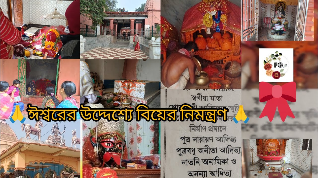 🙏ঈশ্বরের উদ্দেশ্যে বিয়ের নিমন্ত্রণ পত্র🙏।। সব নিয়ম মেনে পুজো আর নিমন্ত্রণ complete হল।।frenzygurle