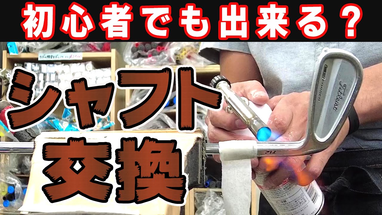 【工房作業】アイアンのリシャフト編！プロのクラフトマンが手順を紹介！