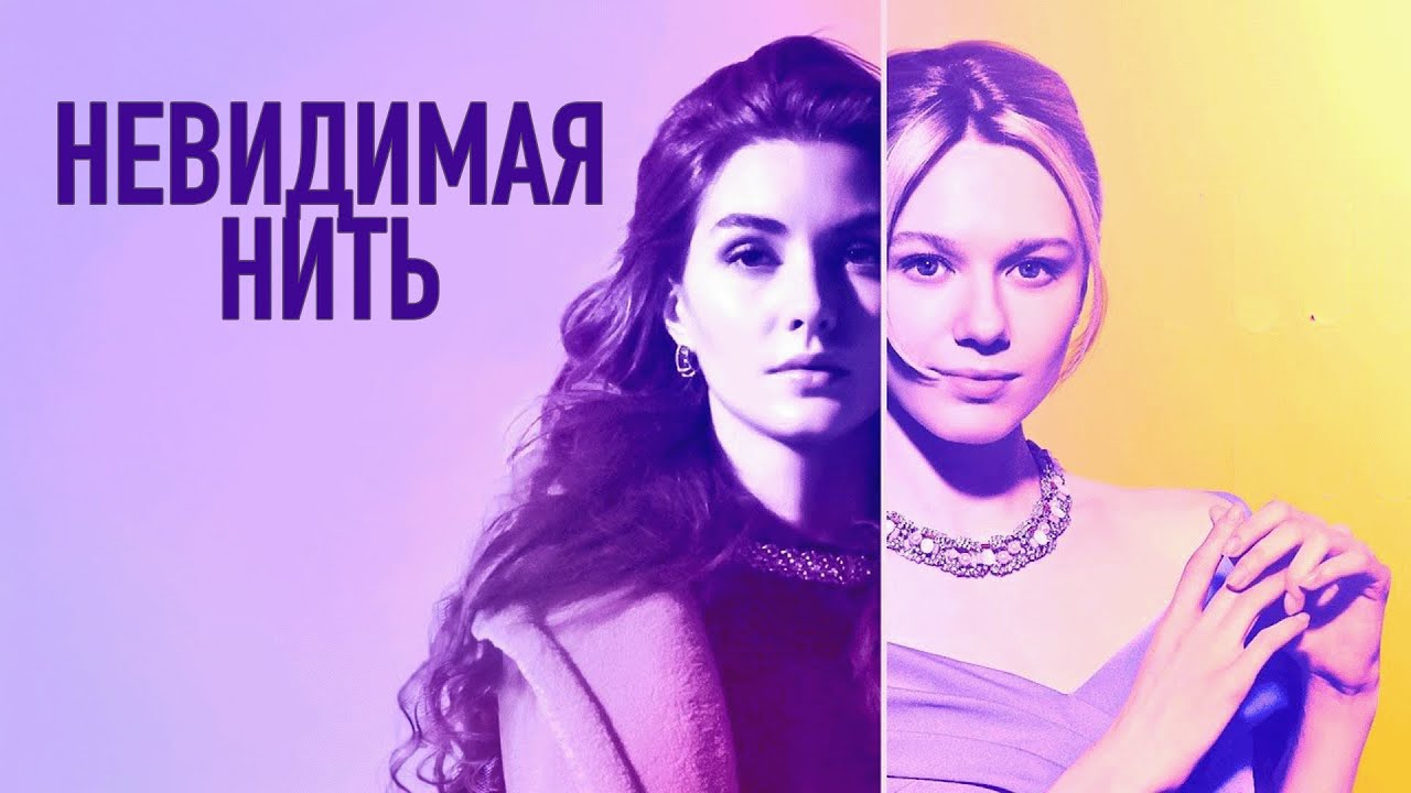 Сериал Невидимая нить: ВСЕ СЕРИИ ПОДРЯД