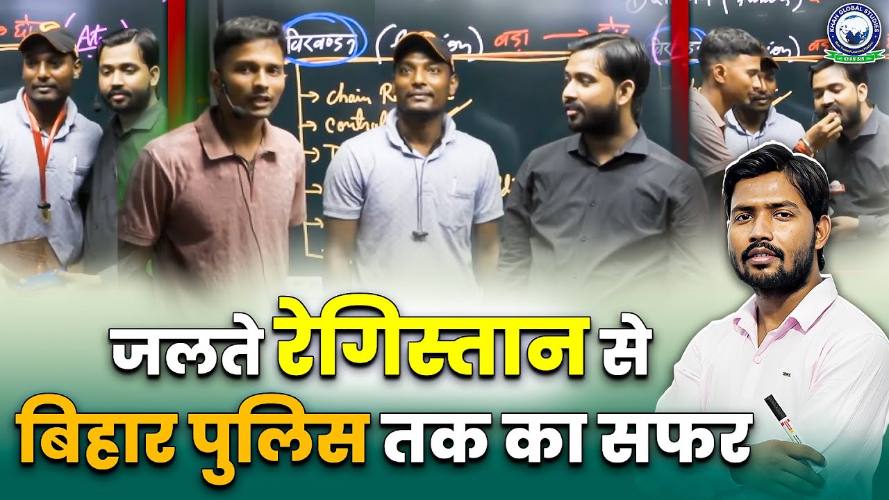 Bihar Police Selected Candidate Success Story 🔥 | जलते रेगिस्तान से बिहार पुलिस तक का सफर | Khan Sir