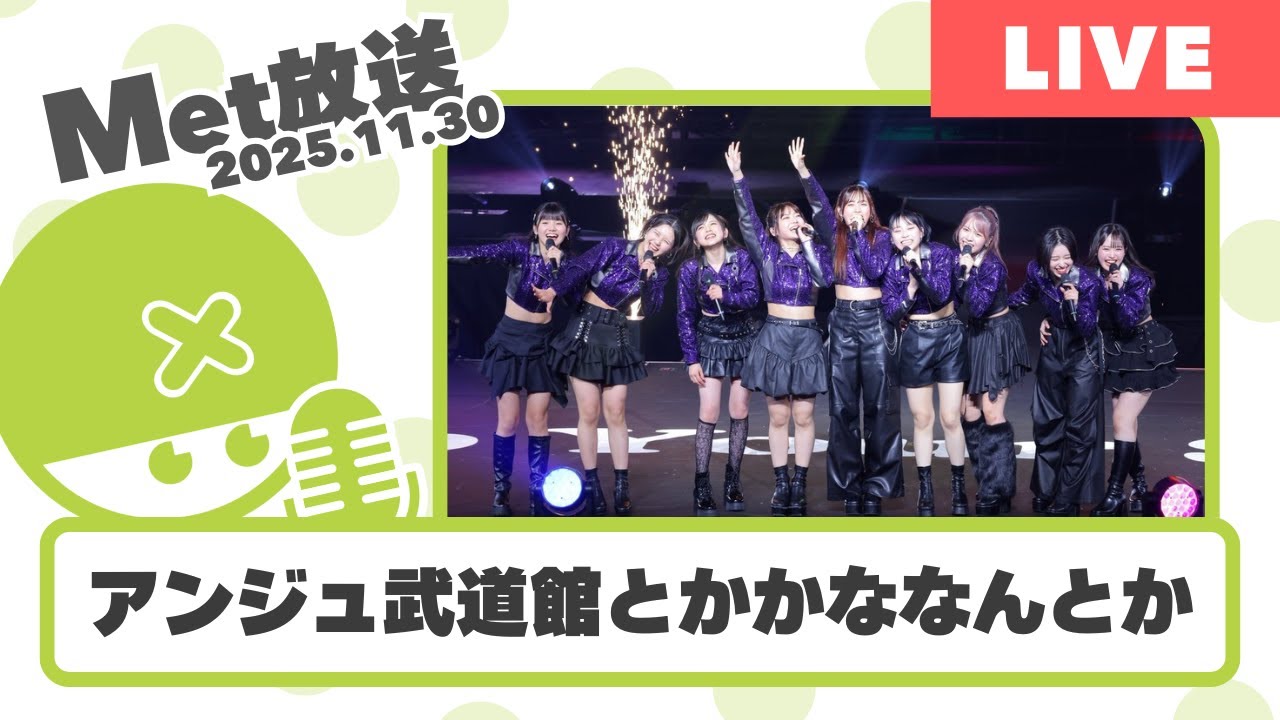 アンジュ武道館よかったな～！あとかななんとかなみんとか【Met放送2025.11.30】