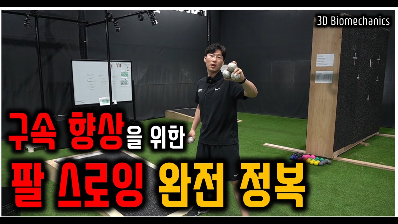 구속을 올리고 싶다면 팔 스로잉을 정복하라