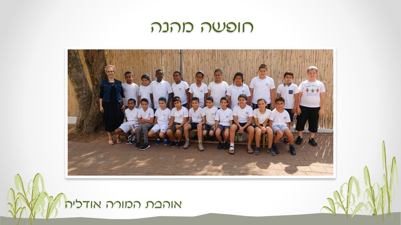 שיר סיום כיתה ה' תשפ