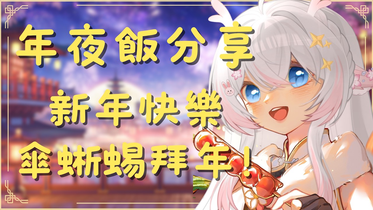 【 新年投稿徵集 】傘蜥蜴給你拜年啦！快來分享你的年夜飯吧！新年快樂呦 ~ ~ ~ #兔崽崽吵什麼吵   #vtuber #台v #歡迎降落
