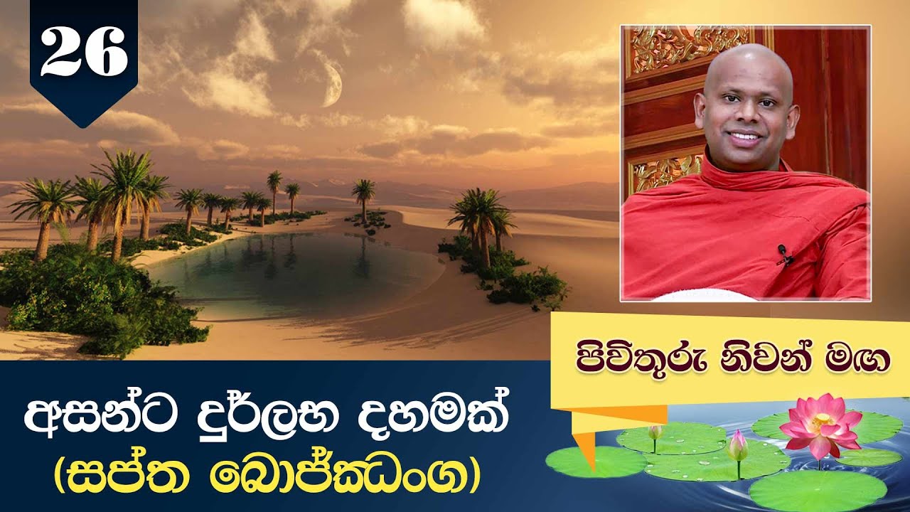 26) අසන්ට දුර්ලභ දහමක් (සප්ත බොජ්ඣංග) | Pivithuru Niwan Maga (2020--12-06)