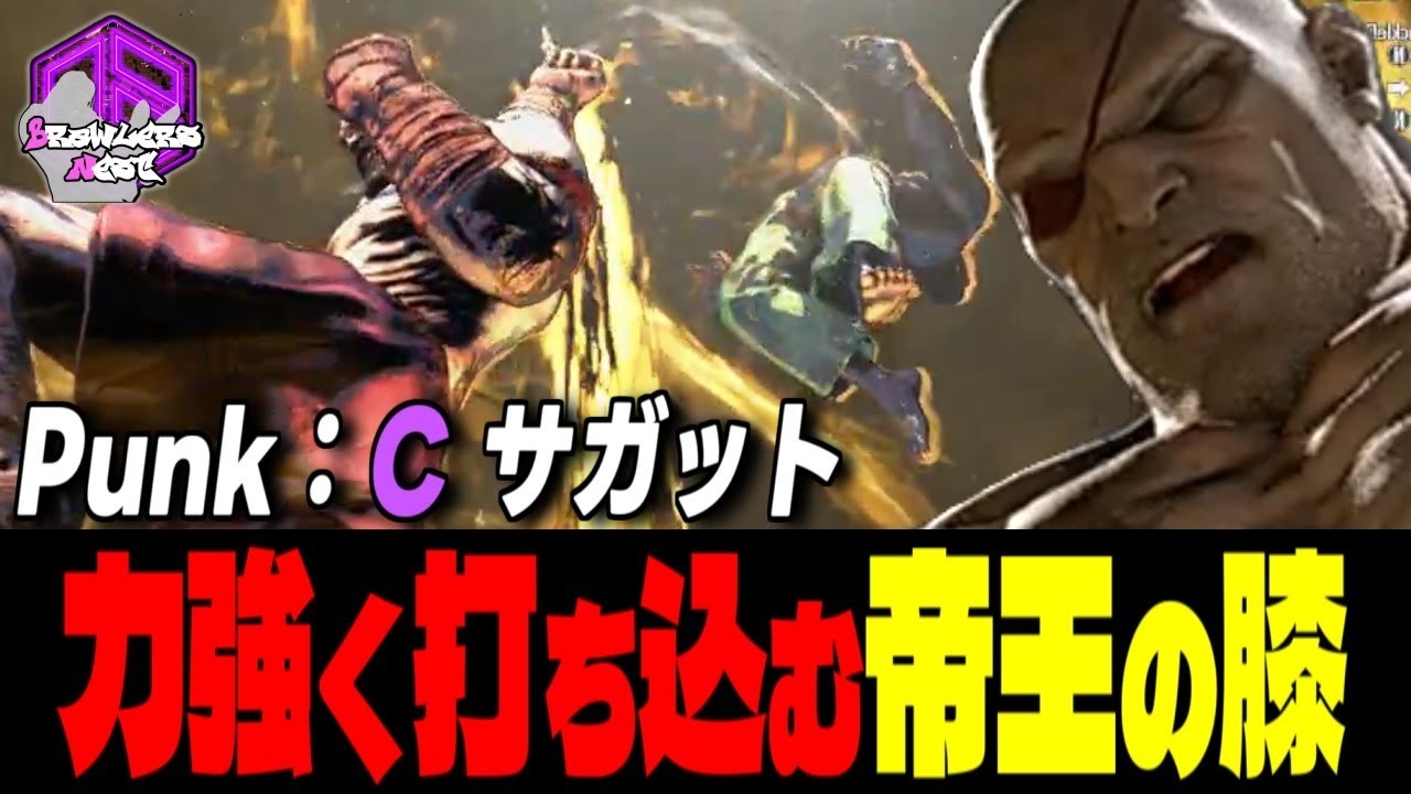 【Punk】覚悟しろッ！力強く打ち込む帝王の拳 ｜Punk (サガット) vs A.K.I. , ガイル , ディージェイ【スト6 / SF6】