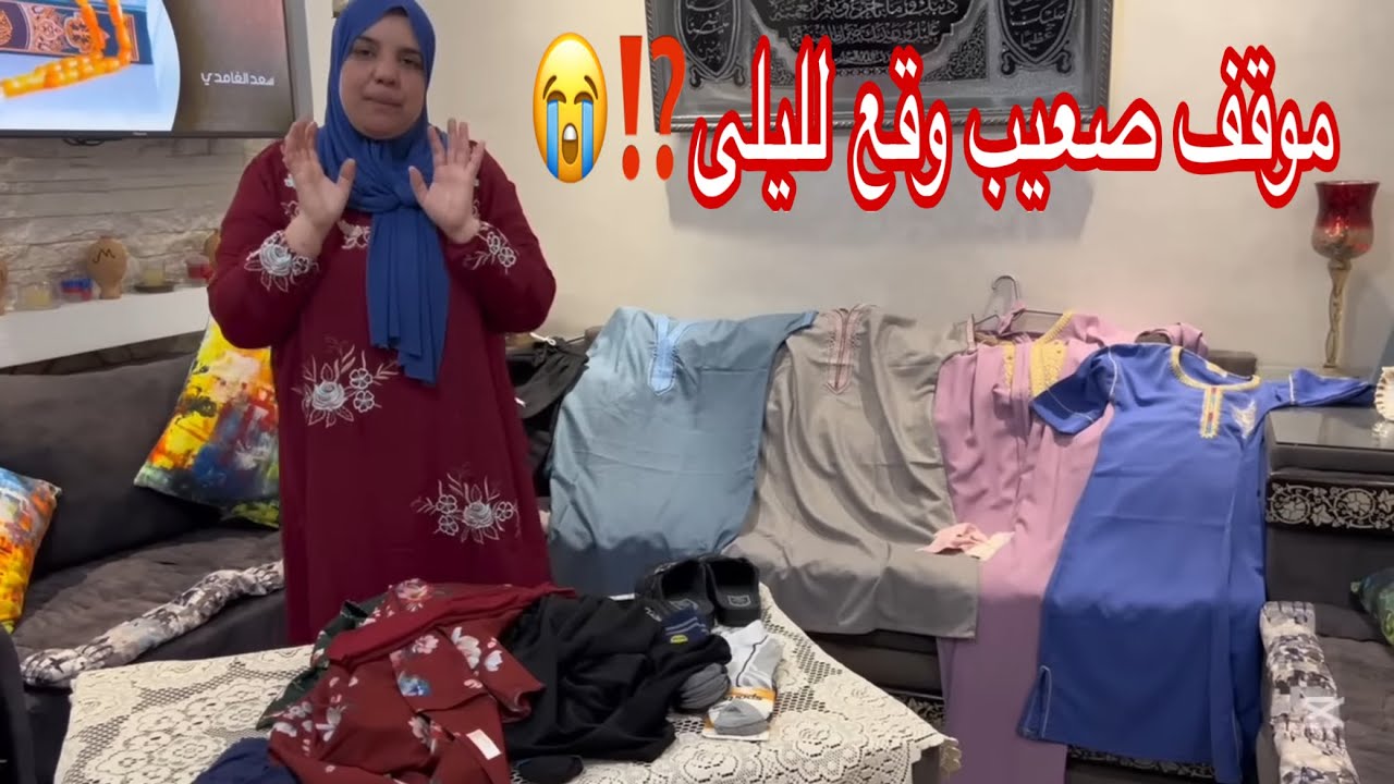 حكاية صعيبة😰 وقعات لليلى وهي كتوجد ملابس العيد للوليدات👬