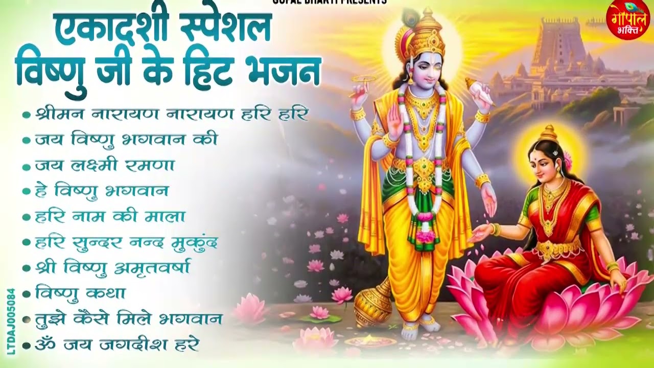 जया एकादशी के No.1 भजन | New Vishnu Bhajan | Ekadashi Specal 2026 | Nonstop Jaya Ekadashi Bhajan