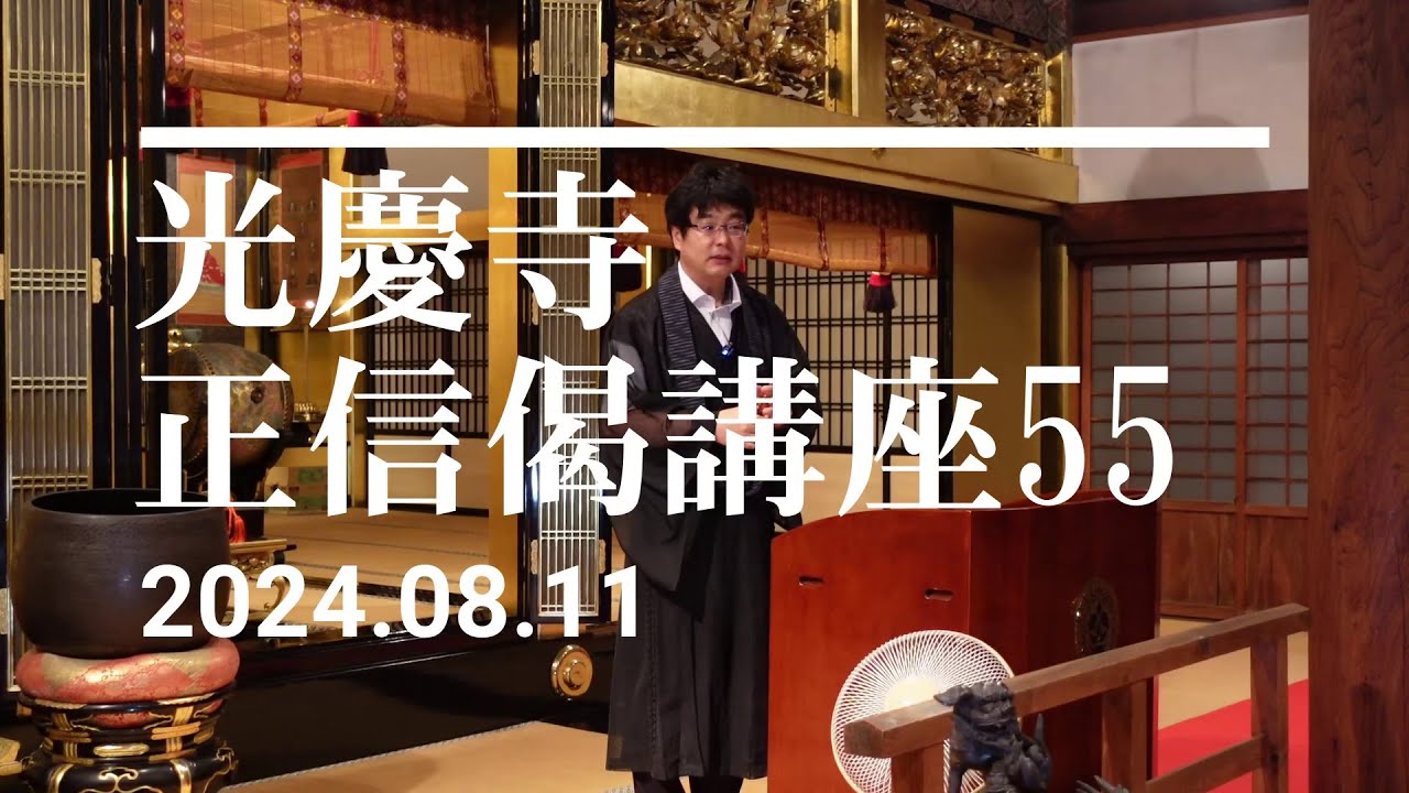 光慶寺 正信偈講座（５５）「専雑執心判浅深」瓜生崇