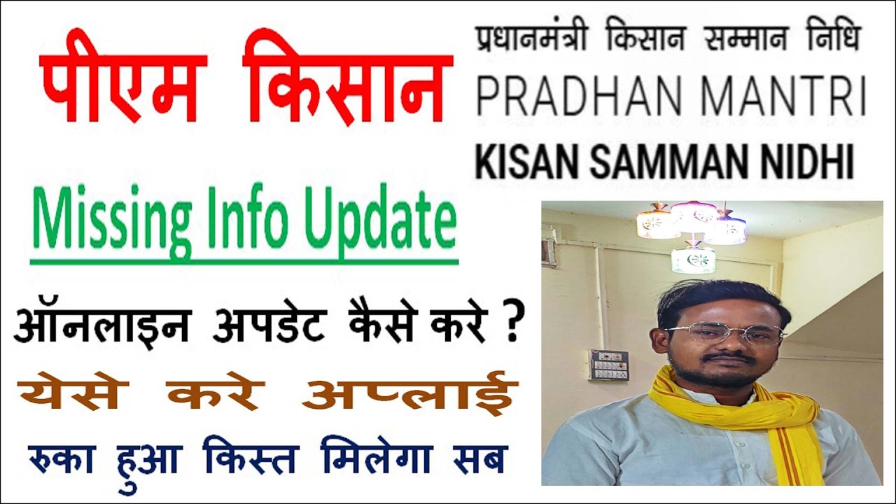 PM Kisan Missing Information Update Kaise Kare I रुका पैसा ऐसे मिलेगा सब I PM Kisan Edit Kaise Kare