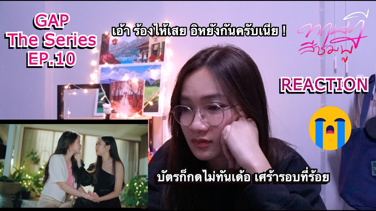 Reaction ทฤษฎีสีชมพู GAP The series EP.10 | Whoami