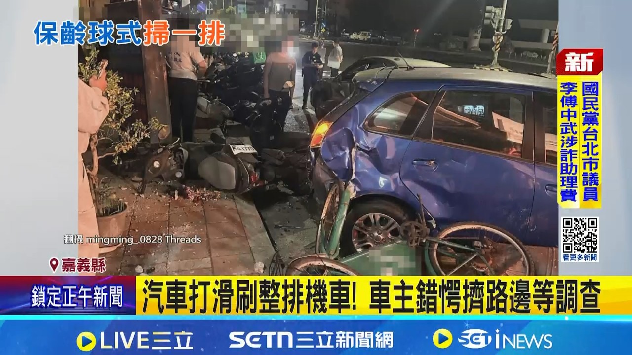 誇張! 轎車打滑撞爛路旁1汽車7機車3自行車 砰! 汽車失控掃倒機車再撞車 逾10車主受害｜三立新聞網 SETN.com