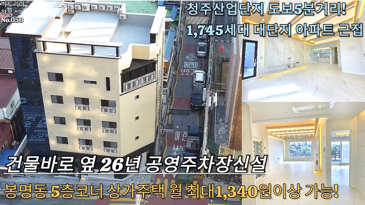 청주봉명동 상가주택 공원조망과 절충시 10%대의 수익률! 공영주차장신설로 가치 상승기대되는 상가주택