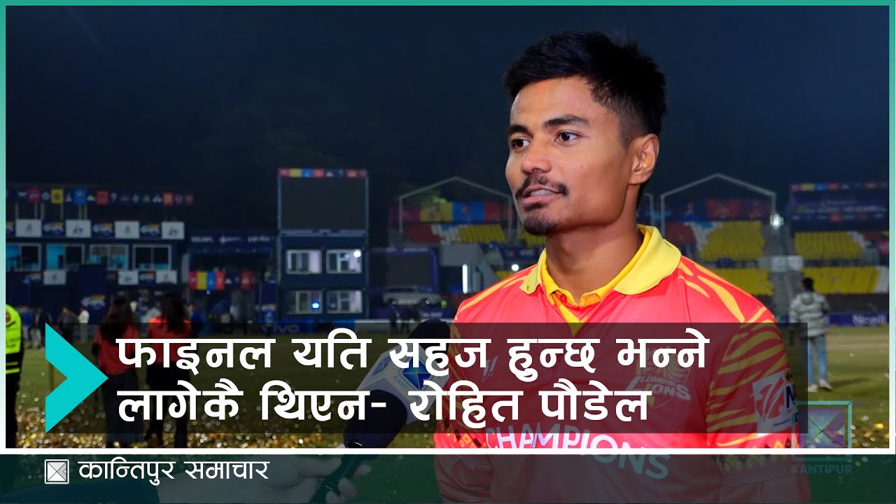 फाइनल यति सहज हुन्छ भन्ने लागेकै थिएन– रोहित पौडेल