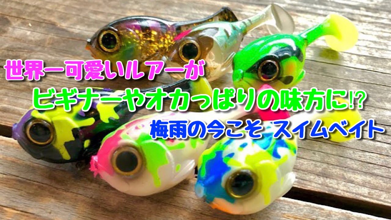 【世界一可愛いルアー】実釣映像アリ！　スピニングでも巻くだけで楽しめるベビーデラボールのトリセツ。作った本人が語る”コレ”がビギナーや陸っぱりアングラーに最適なワケ。【水の旅＃０】