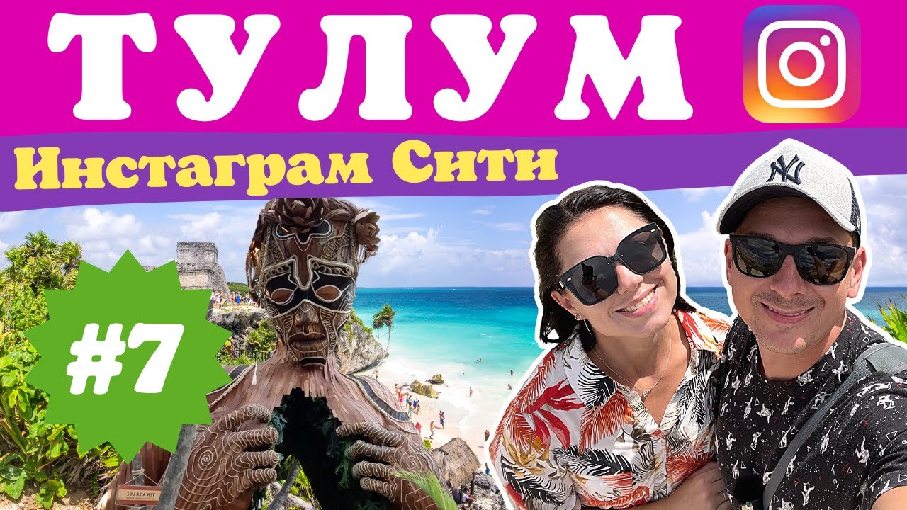Тулум Мексика. Город богемы и бомжей. Пирамиды майя. Мексика своим ходом.