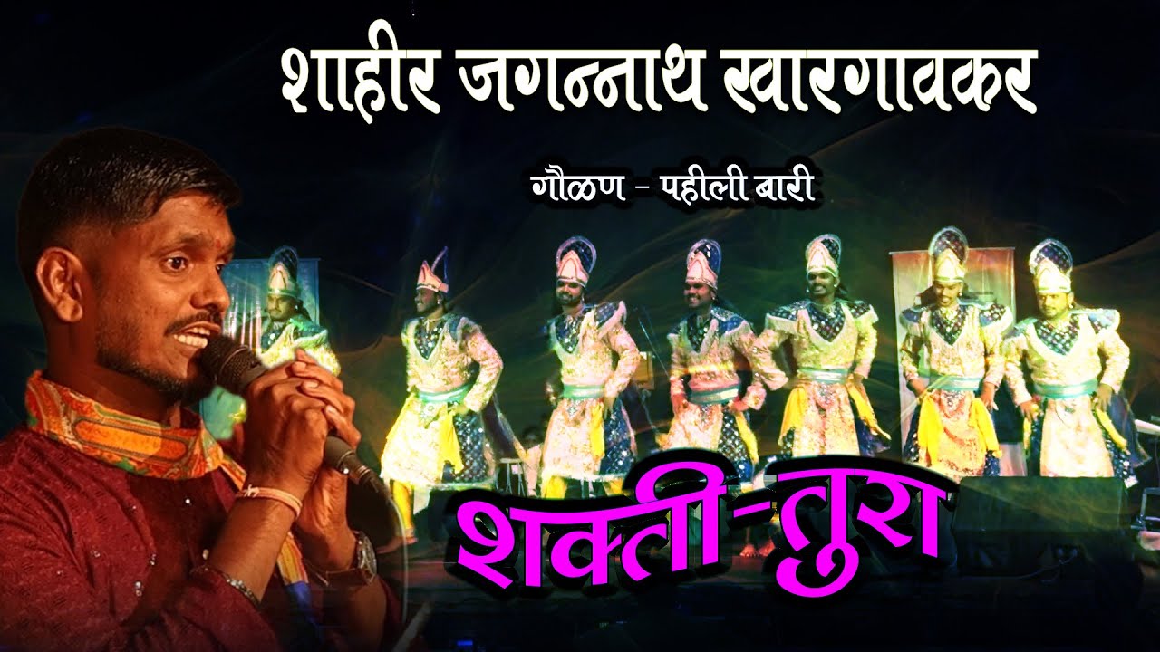 SHAKTI TURA GAULAN PAHILI BARI : SHAHIR JAGANNATH KHARGAONKAR  शाहीर जगन्नाथ खरगावकर