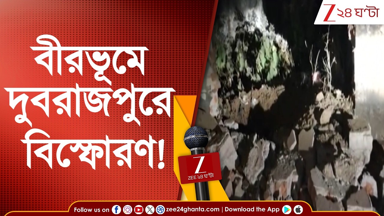 Birbhum Bomb Blast: বীরভূমের দুবরাজপুরে বিস্ফোরণ! | Zee 24 Ghanta