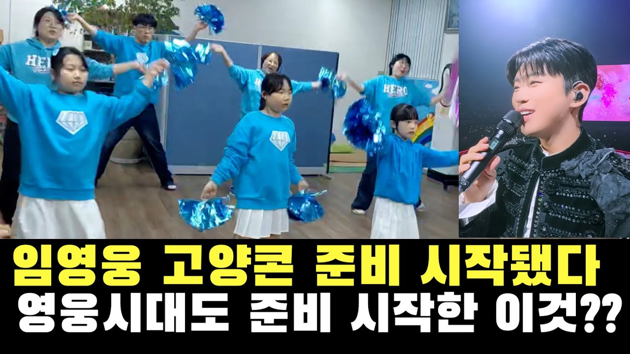 9월 임영웅 고양콘 준비 시작됐다. 팬들도 준비하는 이것?  참여방법, 연락처, 지역별 오프라인 연습 등 안내