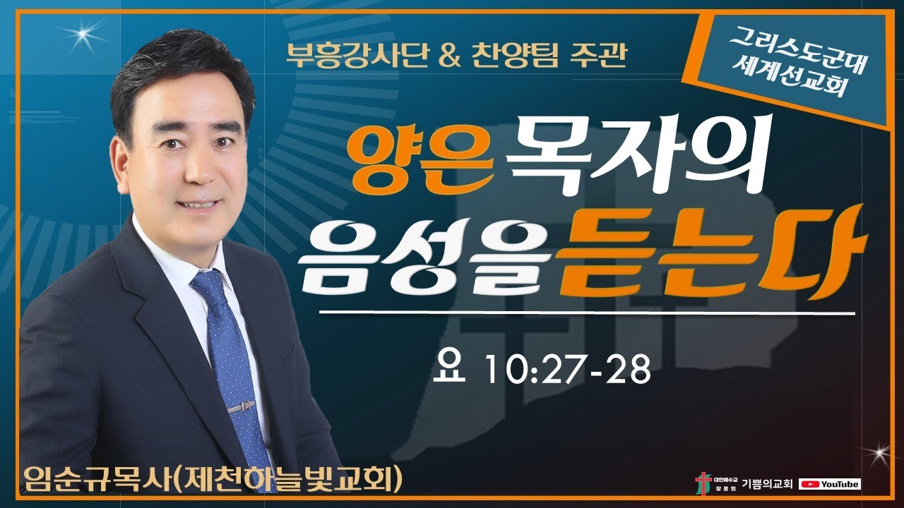 임순규목사(제천하늘빛교회) / 양은 목자의 음성을 듣는다(요 10:27-28)  / 협력사역자 부흥강사단 & 찬양팀 주관 온라인성회 2021.10.18.