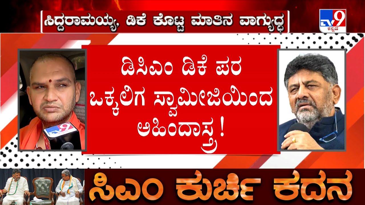 Karnataka Power Tussle: ಡಿಸಿಎಂ ಡಿಕೆ ಪರ ಒಕ್ಕಲಿಗ ಸ್ವಾಮೀಜಿಯಿಂದ ಅಹಿಂದಾಸ್ತ್ರ!