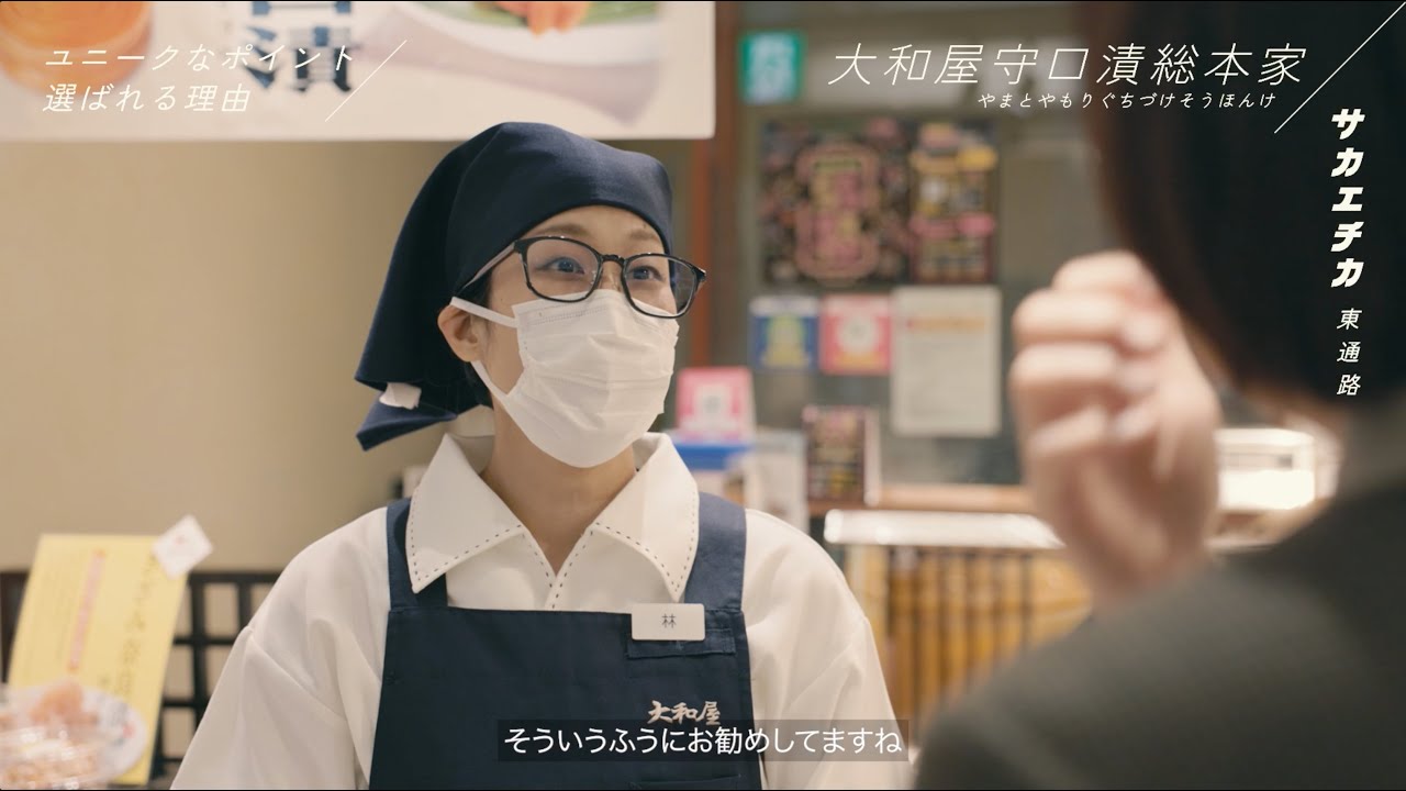 【大和屋守口漬総本家】気軽に立ち寄れる&ldquo;サカエチカ&rdquo;で老舗の味を〜あしかけ3年をかけてやっと店頭に並ぶ、名古屋名産 守口漬の専門店