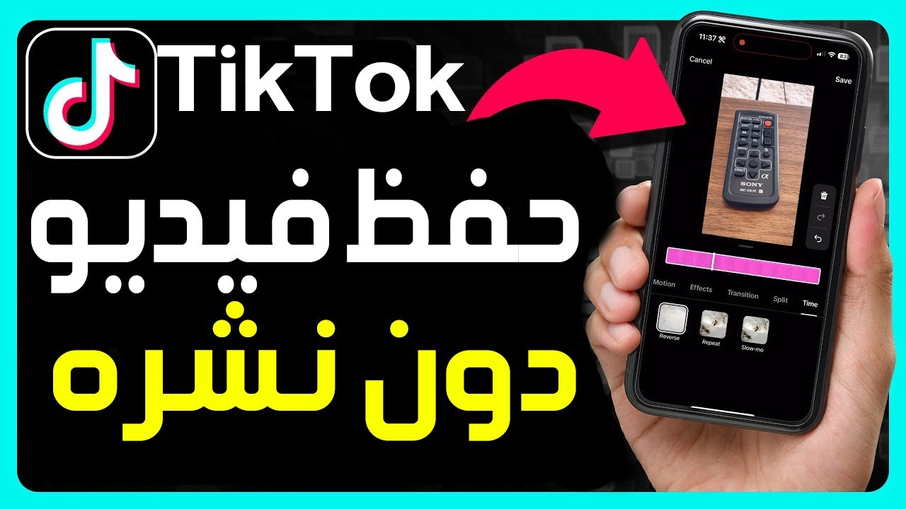 حفظ فيديو مسودة من تيك توك في معرض الصور دون نشره ✅ حفظ فيديو تيك توك بدون نشر و بدون علامة مائية