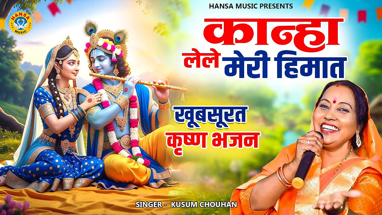 कुसुम चौहान का खूबसूरत कृष्ण भजन || कान्हा लेले मेरी हिमात || Kusum Chouhan  | Bhajan 2026