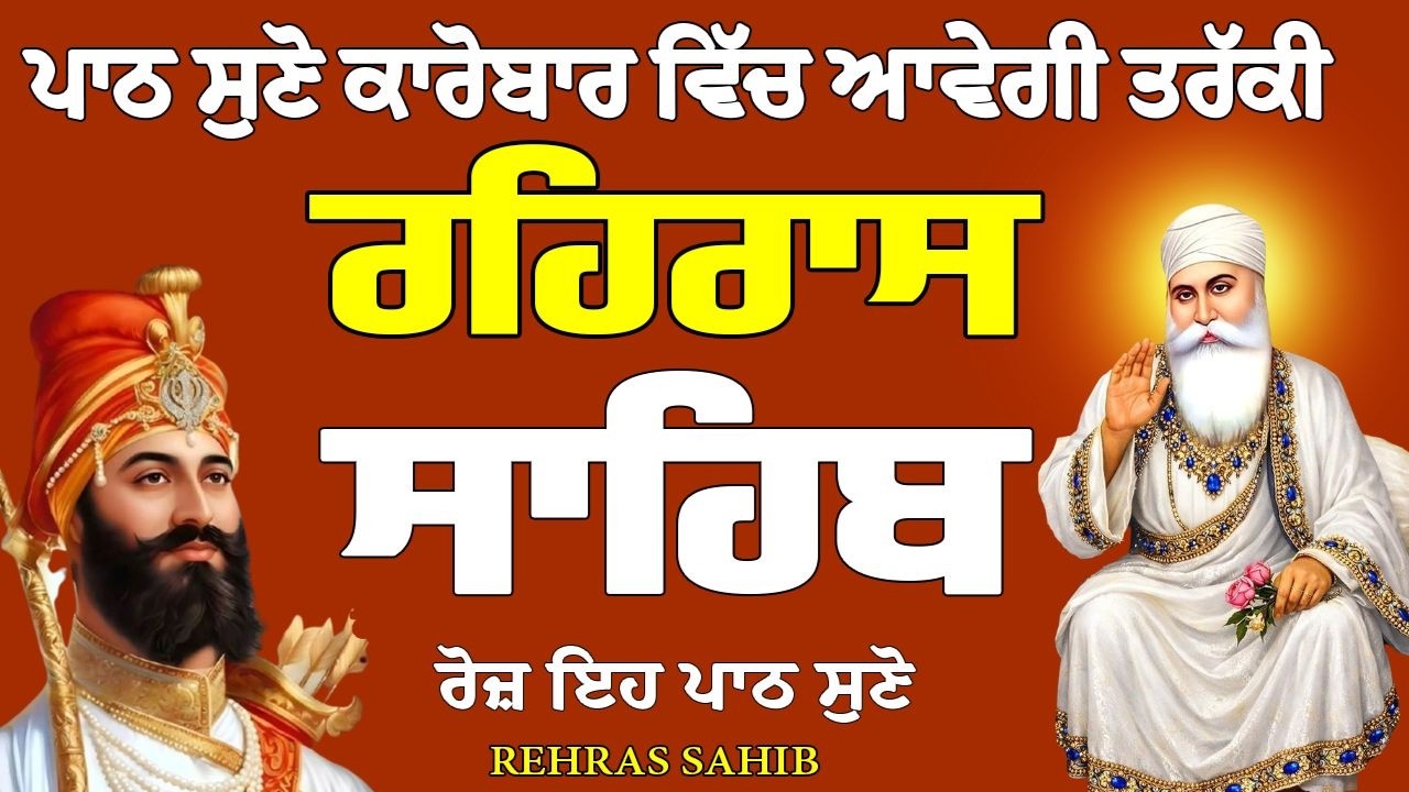 Rehras Sahib // Rehras Sahib Full Path // Rehras Sahib Path // ਰਹਿਰਾਸ ਸਾਹਿਬ ਦਾ ਪਾਠ // ਰਹਿਰਾਸ ਸਾਹਿਬ