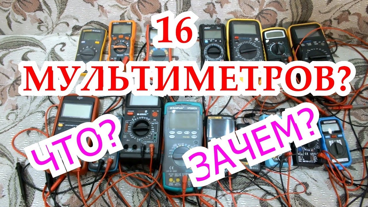 #1.  Обзор и тест сразу 16-ти (+3) мультиметров за раз :)