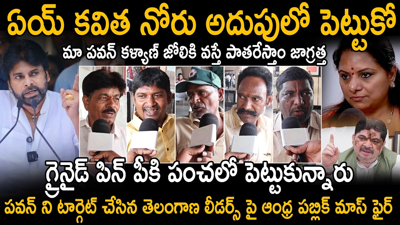 Andhra Public Strongly Supports Pawan Kalyan Over Telangana Issues | Kavitha Kalvakuntla | SahithiTv