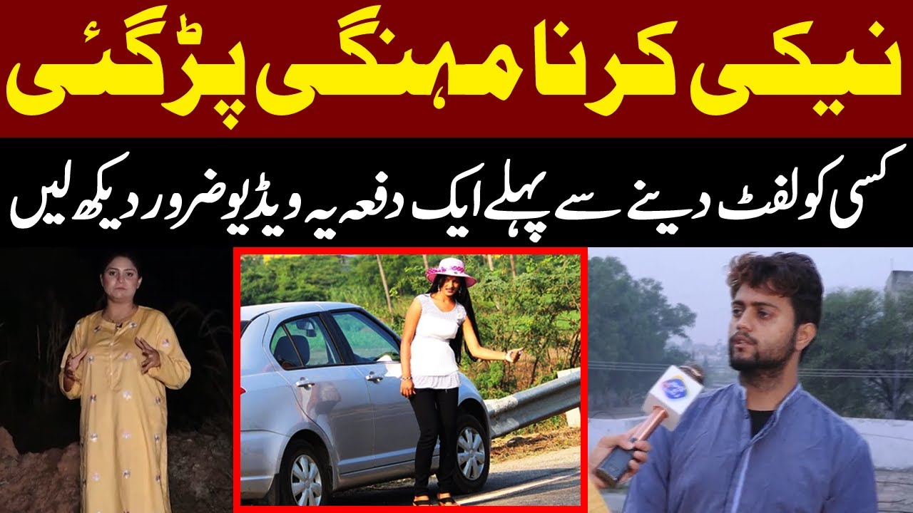 Kisi Ajanabi Ko Lift Deny Se Pehly Ye Video Aik Dafa Lazmi Dekh Lein | Talaash