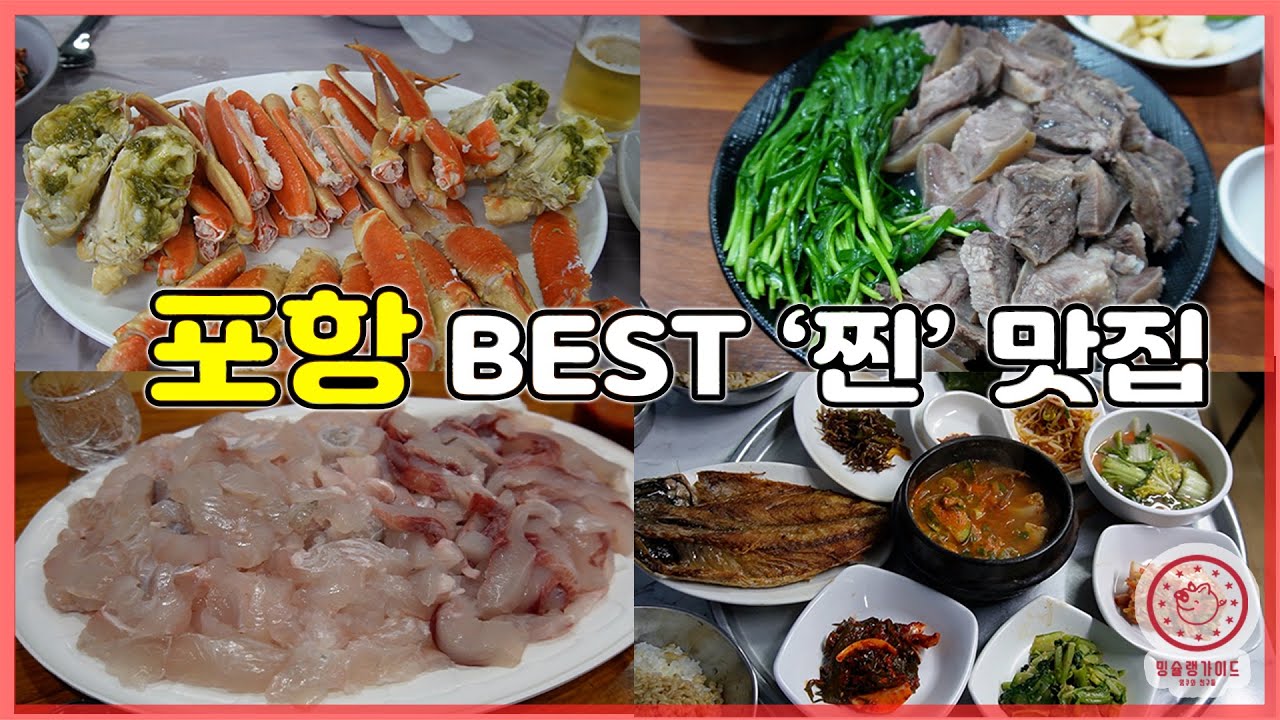 포항 여행 이 영상 하나로 끝! 현지인 맛집부터 인기 맛집까지 총정리