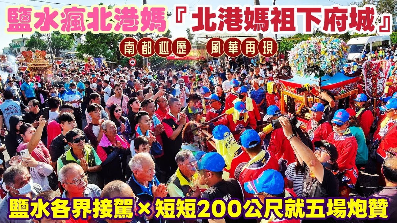 鹽水瘋北港媽！鹽水各界接駕×短短200公尺就五場炮贊『北港媽祖下府城』『北港朝天宮』天上聖母正三媽 2025乙巳年 南都巡歷 風華再現