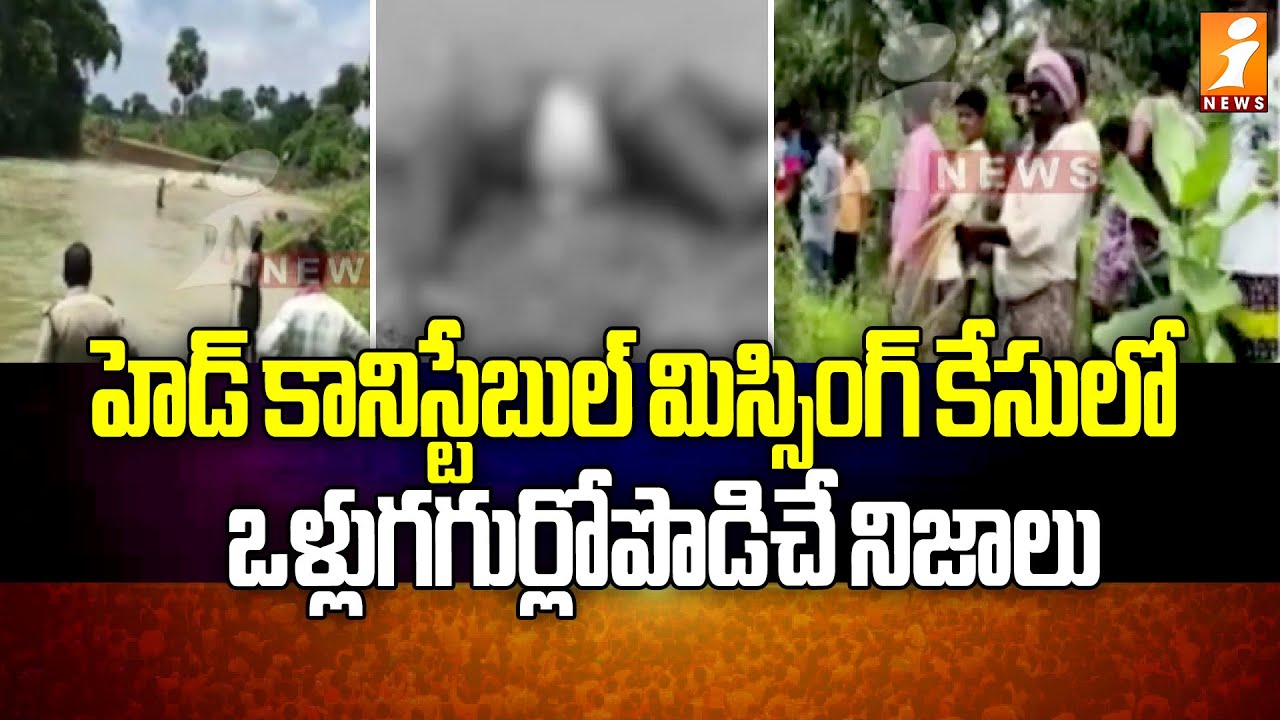 హెడ్ కానిస్టేబుల్ మిస్సింగ్ కేసులో ఒళ్లుగగుర్లోపొడిచే నిజాలు | Head constable missing in Eluru