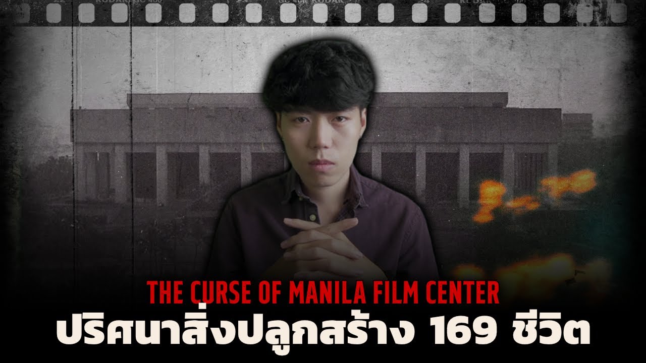 ความลับที่ถูกเก็บซ่อนใต้พื้นดิน!!? l The Manila Film Center ปริศนาสิ่งก่อสร้าง 169 ชีวิต