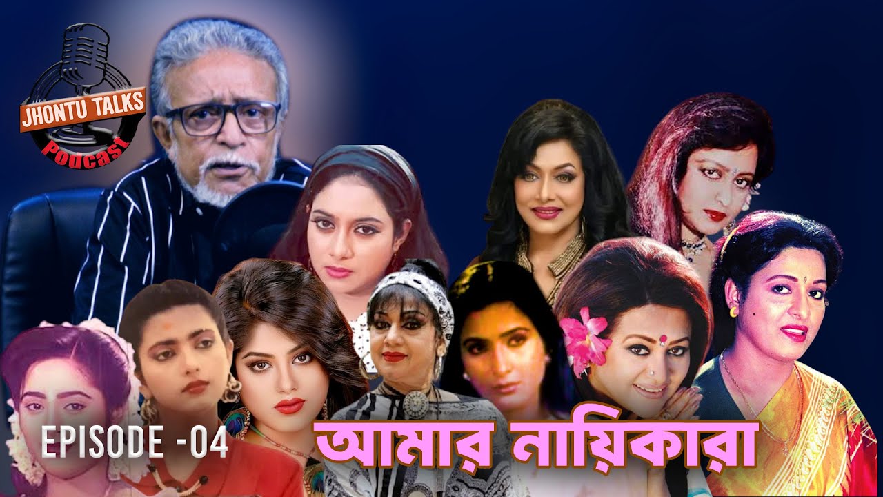 আমার নায়িকারা  । JHONTU TALKS |PODCAST| EP- 04 | Eyes On |Delowar Jahan Jhontu