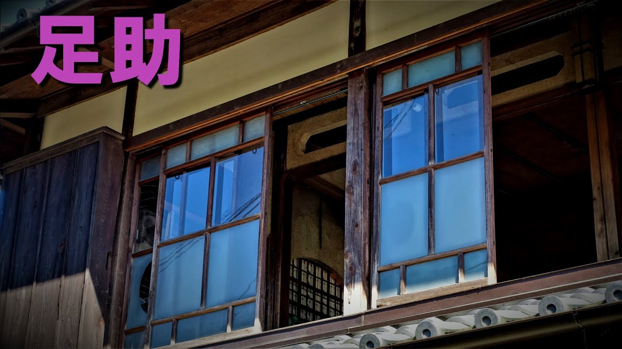 「香嵐渓」山中にある「足助」の町並みとは