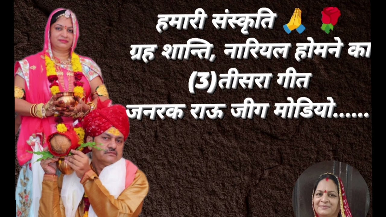 ग्रह शान्ति नारियल होमने का तीसरा (3) गीत जनरक राऊ जीग मोडियो...।इस तरह से घर वालों के नाम लेकर गाना