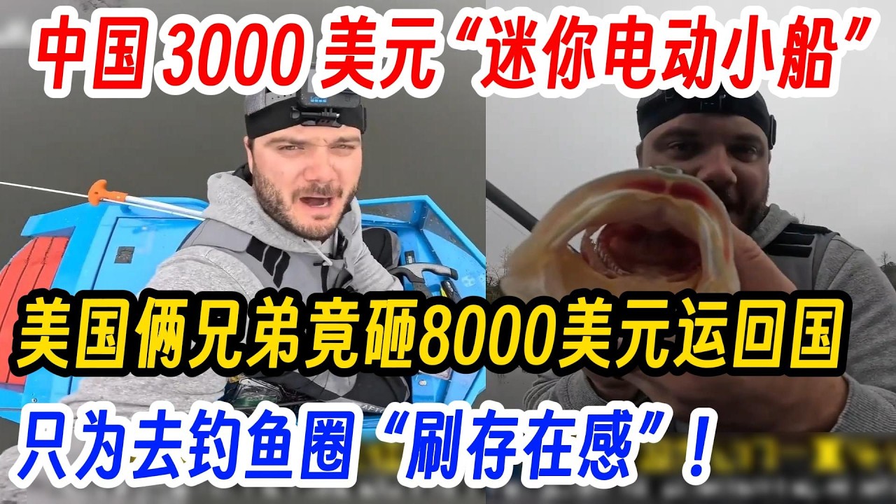 中国 3000 美元 “迷你电动小船”，美国俩兄弟竟砸8000美元运回国，只为去美国钓鱼圈  “刷存在感”  ！
