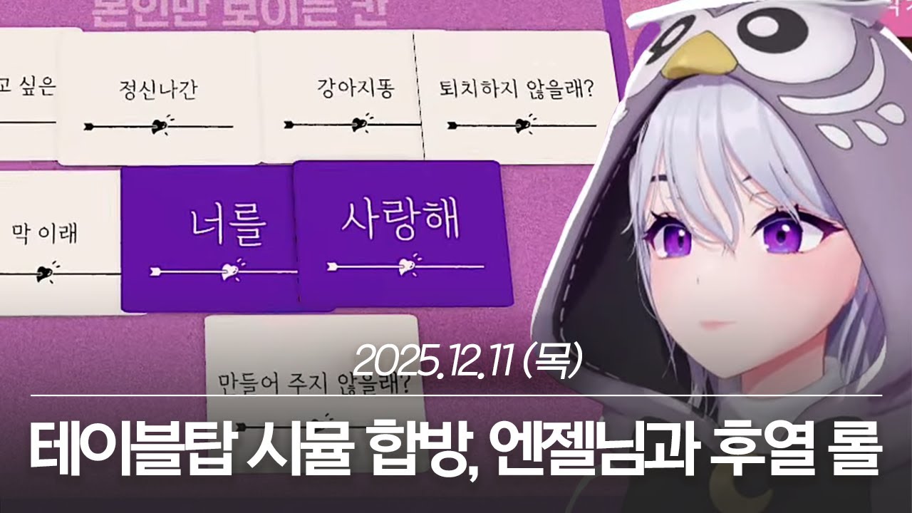 20251211 테이블탑 시뮬레이터 이세돌 합방, 엔젤님과 후열 롤 - 아이네 다시보기